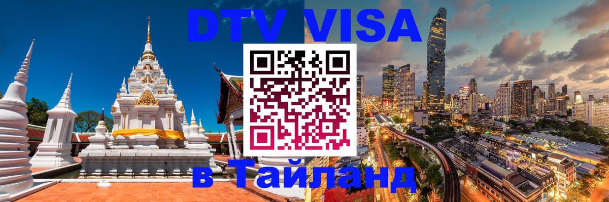 Цены на DTV визу в Таиланд — пакеты услуг, достаточно даже паспорта - Балаково 