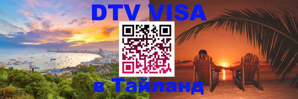 Электронная виза DTV в Тайланд Балаково Электронная виза DTV в Тайланд Балаково