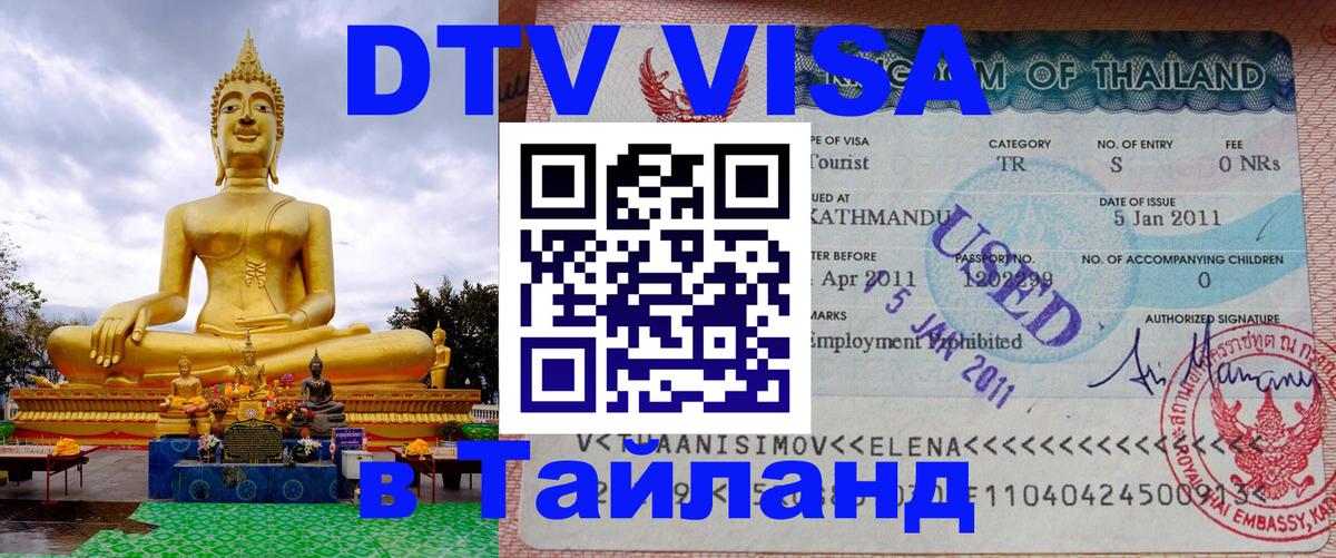 ДТВ виза в Таиланд 