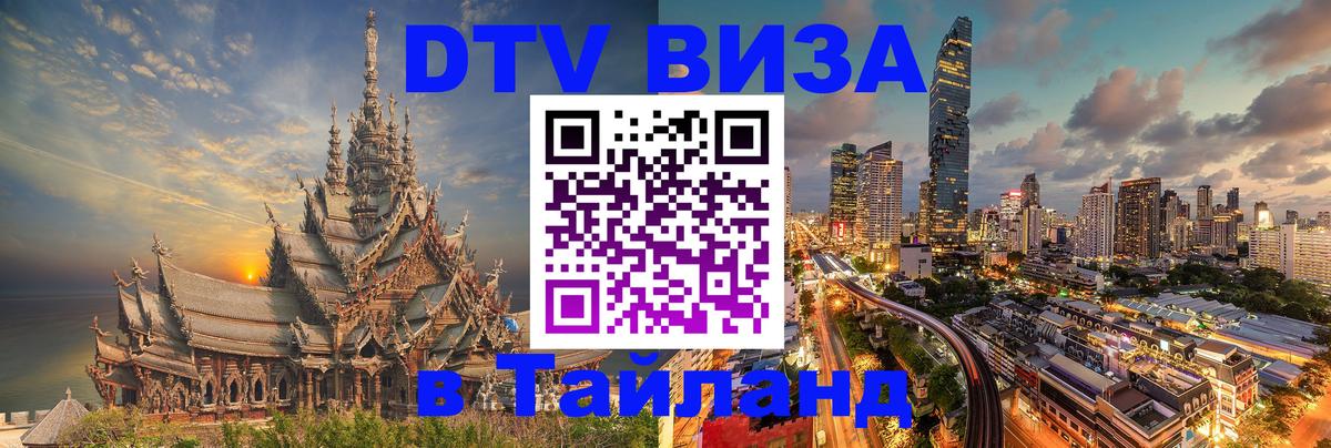 Цены на DTV визу в Таиланд — пакеты услуг, достаточно даже паспорта - Балаково  05.10.2025 